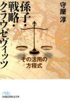 孫子・戦略・クラウゼヴィッツ ＜ 孫子 (経典)  も8-1＞