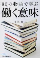 80の物語で学ぶ働く意味 ＜日経ビジネス人文庫 か10-2＞