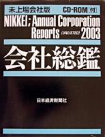 未上場会社版 : 会社総鑑 2003年版