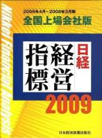 全国上場会社 日経経営指標 1995年 春