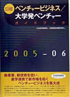 日経ベンチャービジネス/大学発ベンチャーガイドブック 2005-2006年版