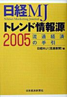 日経MJトレンド情報源 : 流通経済の手引 2005年版