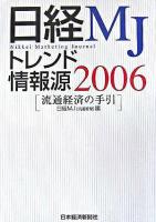 日経MJトレンド情報源 : 流通経済の手引 2006年版