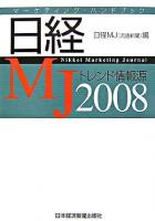 日経MJトレンド情報源 : マーケティング・ハンドブック 2008年版