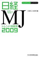 日経MJトレンド情報源 : マーケティング・ハンドブック 2009年版