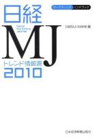 日経MJトレンド情報源 2010年版