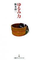 ゆるみ力 ＜日経プレミアシリーズ 7＞