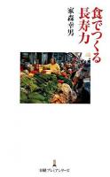 食でつくる長寿力 ＜日経プレミアシリーズ 19＞