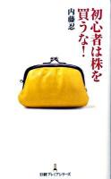 初心者は株を買うな! ＜日経プレミアシリーズ 044＞