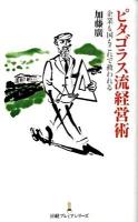 ピタゴラス流経営術 ＜日経プレミアシリーズ 048＞