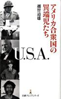 アメリカ合衆国の異端児たち ＜日経プレミアシリーズ 050＞