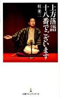 上方落語十八番でございます ＜日経プレミアシリーズ 083＞