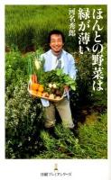 ほんとの野菜は緑が薄い ＜日経プレミアシリーズ 084＞
