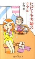ただトモ夫婦のリアル ＜日経プレミアシリーズ 093＞