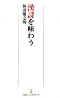 漢詩を味わう ＜日経プレミアシリーズ 114＞