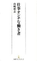 仕事オンチな働き者 ＜日経プレミアシリーズ 116＞