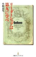 リーダーシップは「第九」に学べ ＜日経プレミアシリーズ 128＞