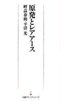 原発とレアアース ＜日経プレミアシリーズ 133＞
