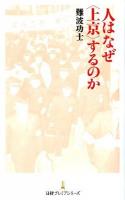 人はなぜ〈上京〉するのか ＜日経プレミアシリーズ 143＞