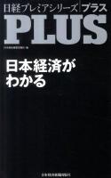 日本経済がわかる ＜日経プレミアシリーズPLUS＞