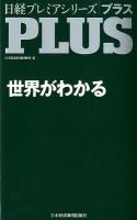 世界がわかる ＜日経プレミアシリーズPLUS 147＞