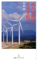 風力発電が世界を救う ＜日経プレミアシリーズ 175＞