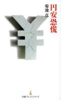 円安恐慌 ＜日経プレミアシリーズ 179＞