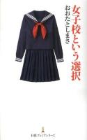女子校という選択 ＜日経プレミアシリーズ 181＞
