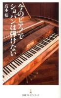 今のピアノでショパンは弾けない ＜日経プレミアシリーズ 190＞