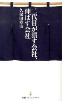 二代目が潰す会社、伸ばす会社 ＜日経プレミアシリーズ 194＞