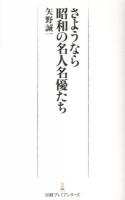 さようなら昭和の名人名優たち ＜日経プレミアシリーズ 195＞