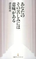 あなたのその苦しみには意味がある ＜日経プレミアシリーズ 206＞