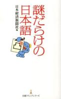 謎だらけの日本語 ＜日経プレミアシリーズ 210＞