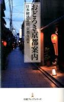 おどろき京都案内 ＜日経プレミアシリーズ 229＞