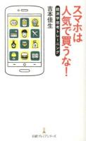 スマホは人気で買うな! : 経済学思考トレーニング ＜日経プレミアシリーズ 233＞