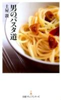 男のパスタ道 ＜日経プレミアシリーズ 247＞