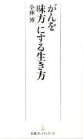 がんを「味方」にする生き方 ＜日経プレミアシリーズ 260＞