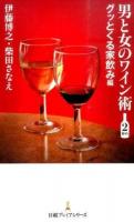 男と女のワイン術 2杯め (グッとくる家飲み編) ＜日経プレミアシリーズ 296＞