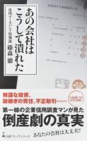 あの会社はこうして潰れた ＜日経プレミアシリーズ 337＞