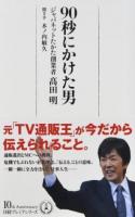 90秒にかけた男 ＜日経プレミアシリーズ 361＞