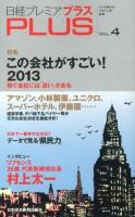 日経プレミアPLUS VOL.4