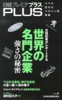 世界の名門企業 : 日経プレミアPLUS VOL.8