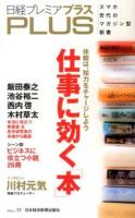 仕事に効く「本」 : 日経プレミアPLUS VOL.11