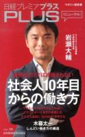 社会人10年目からの働き方 : 日経プレミアPLUS VOL.12