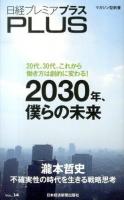2030年、僕らの未来 : 日経プレミアPLUS VOL.14