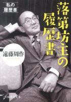 落第坊主の履歴書 ＜日経文芸文庫  私の履歴書 え1-1＞