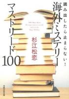 読み出したら止まらない!海外ミステリーマストリード100 ＜日経文芸文庫 す1-1＞