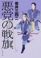 悪党の戦旗 ＜日経文芸文庫 い1-1＞