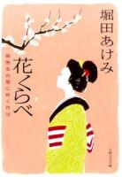 花くらべ ＜日経文芸文庫 ほ1-1＞