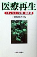 医療再生 : ドキュメント「危機」の現場